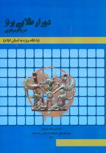 دوران طلایی برنز در زاگرس غربی (با نگاه ویژه به استان ایلام)